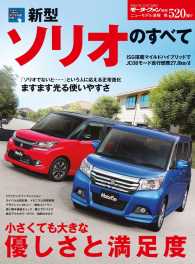 すべてシリーズ<br> 第520弾 新型ソリオのすべて