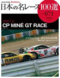 サンエイムック AUTO SPORT Archives<br> 日本の名レース100選 Vol.071