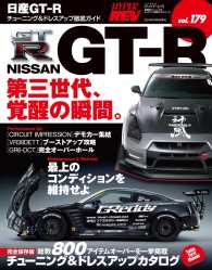 ハイパーレブ<br> ハイパーレブ Vol.179 NISSAN GT-R
