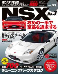 ハイパーレブ Vol.193 ホンダ・NSX No.3 ハイパーレブ