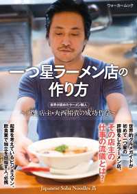 ウォーカームック<br> 一つ星ラーメン店の作り方～「蔦」店主・大西祐貴の成功哲学～
