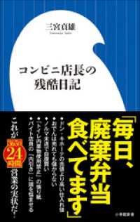 小学館新書<br> コンビニ店長の残酷日記（小学館新書）