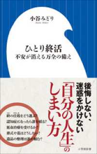 ひとり終活　不安が消える万全の備え（小学館新書） 小学館新書