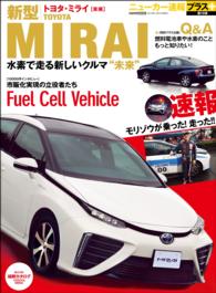 ニューカー速報プラス 第15弾 新型TOYOTA MIRAI(ミライ) - トヨタ新型ミライ：＋もっと知りたい燃料電池車のＱ＆