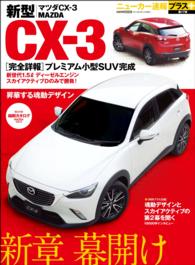 ニューカー速報プラス 第17弾 新型MAZDA CX-3