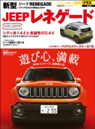 ニューカー速報プラス 第23弾 新型JEEPレネゲード - 新型ジープ・レネゲード：イタリア生まれの個性派ＪＥ