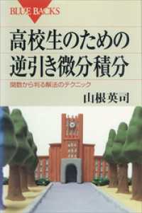 高校生のための逆引き微分積分　関数から判る解法のテクニック