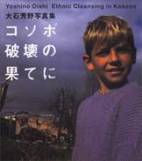 コソボ　破壊の果てに　大石芳野写真集