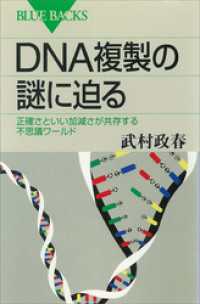 ＤＮＡ複製の謎に迫る　正確さといい加減さが共存する不思議ワールド ブルーバックス