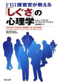 河出文庫<br> ＦＢＩ捜査官が教える「しぐさ」の心理学
