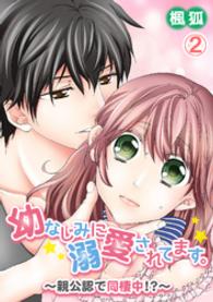 ピュアkiss<br> 幼なじみに溺愛されてます。～親公認で同棲中！？～ 2巻