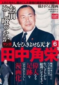 人をひきよせる天才 田中角栄 【分冊版】(6) カルトコミックス