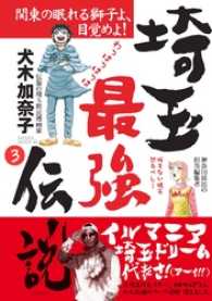 埼玉最強伝説【分冊版】～「ダサイタマと呼ばないで」編～(3) 家庭サスペンス