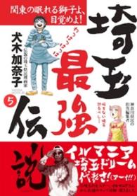 埼玉最強伝説【分冊版】～「ふなっしーVSイルマニア」編～(5) 家庭サスペンス