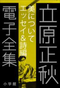 立原正秋 電子全集<br> 立原正秋 電子全集5 『美について　エッセイ＆詩編』