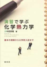 演習で学ぶ 化学熱力学　基本の理解から大学院入試まで