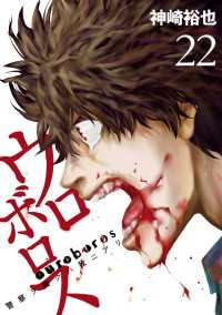 バンチコミックス<br> ウロボロス―警察ヲ裁クハ我ニアリ―　22巻