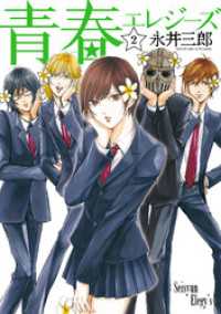 バンチコミックス<br> 青春エレジーズ　2巻