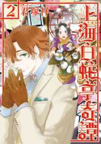 バンチコミックス<br> 上海白蛇亭奇譚　2巻