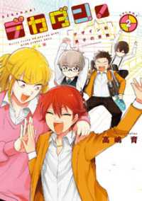 バンチコミックス<br> デカダン！―デザイン科男子の受難―　2巻（完）
