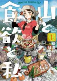 山と食欲と私　1巻 バンチコミックス