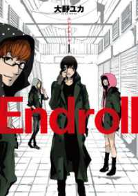 Endroll　1巻 バンチコミックス