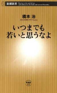 新潮新書<br> いつまでも若いと思うなよ