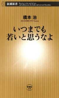 いつまでも若いと思うなよ 新潮新書