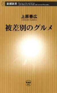 被差別のグルメ 新潮新書