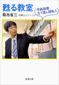 甦る教室―学級崩壊立て直し請負人― 新潮文庫