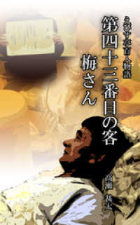 えびす亭百人物語　第四十三番目の客　梅さん