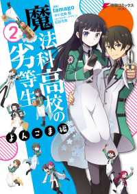 魔法科高校の劣等生 よんこま編(2) 電撃コミックスNEXT