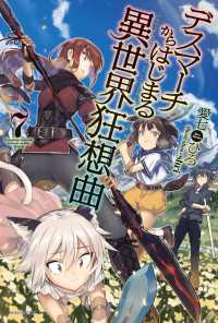 デスマーチからはじまる異世界狂想曲 7 愛七ひろ 著者 ｓｈｒｉ イラスト 電子版 紀伊國屋書店ウェブストア オンライン書店 本 雑誌の通販 電子書籍ストア