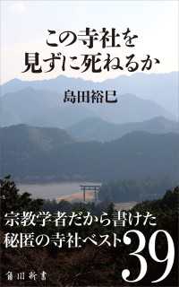 角川新書<br> この寺社を見ずに死ねるか