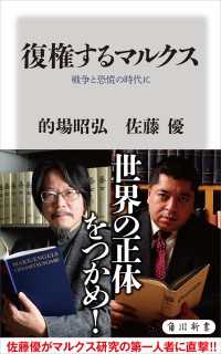 角川新書<br> 復権するマルクス　戦争と恐慌の時代に