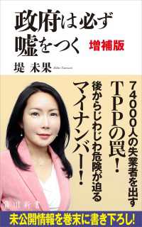 政府は必ず嘘をつく　増補版 角川新書