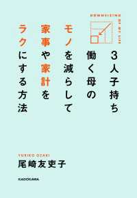 ―<br> ３人子持ち　働く母の　モノを減らして　家事や家計をラクにする方法