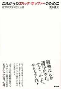 これからのエリック・ホッファーのために　在野研究者の生と心得