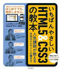 いちばんやさしいHTML5＆CSS3の教本 - 人気講師が教える本格Webサイトの書き方