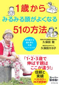 １歳からみるみる頭がよくなる５１の方法