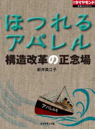 ほつれるアパレル　構造改革の正念場 週刊ダイヤモンド 特集BOOKS