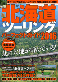 北海道ツーリングパーフェクトガイド２０１６ 学研ムック