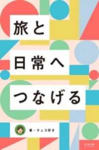 旅と日常へつなげる - ～インターネットで、もう疲れない。～