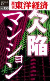 週刊東洋経済eビジネス新書<br> 欠陥マンション―週刊東洋経済eビジネス新書No.155