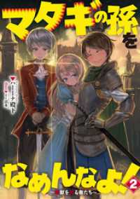 アース・スターノベル<br> マタギの孫をなめんなよ！　～魔獣を狩る者たち～　２