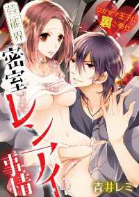 デジコレ　LADIES<br> 芸能界密室レンアイ事情～ワガママ王子に裏ご奉仕～
