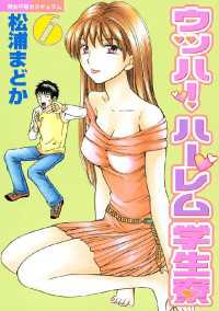 ウッハ！ハーレム学生寮（６）
