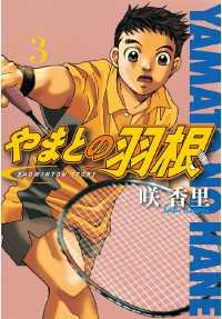 やまとの羽根 ３ 咲香里 著 電子版 紀伊國屋書店ウェブストア オンライン書店 本 雑誌の通販 電子書籍ストア