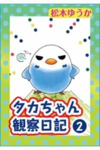 タカちゃん観察日記2 ペット宣言