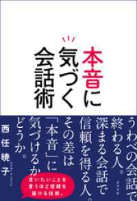 本音に気づく会話術